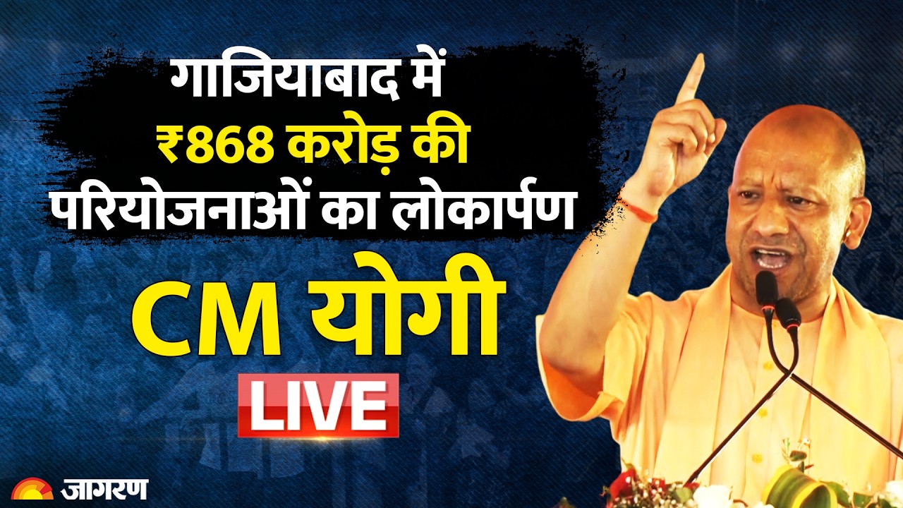 CM Yogi Adityanath LIVE: Ghaziabad में ₹868 करोड़ की विकास परियोजनाओं का लोकार्पण-शिलान्यास| UP News
