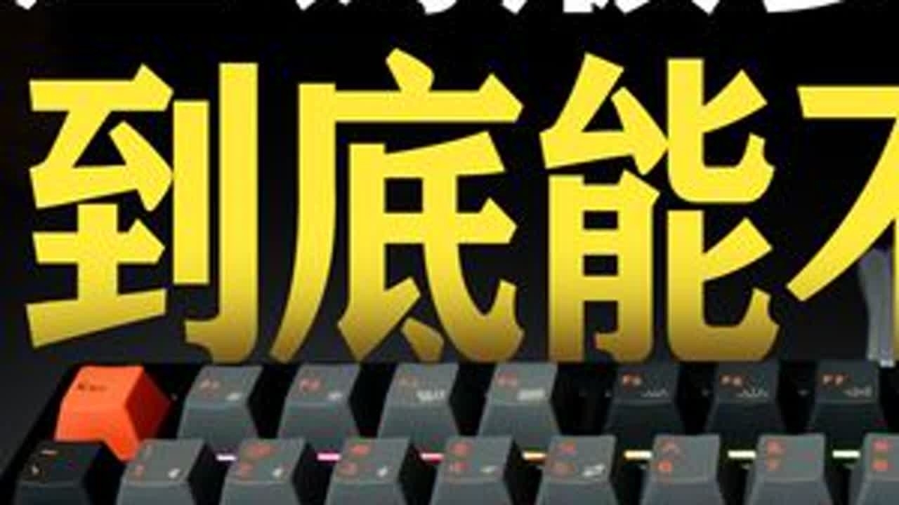 压铸版键盘便宜一两百 到底能不能买? 青鸟75压铸版为例#2024抖音生活记忆