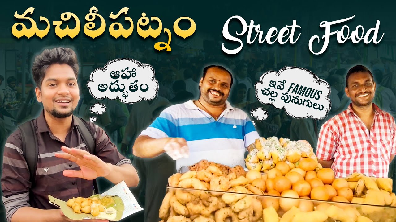 Most underrated street food of Machilipatnam | చల్ల పునుగులు | ముంత మసాలా | బాదాం పాలు | Food Vlog