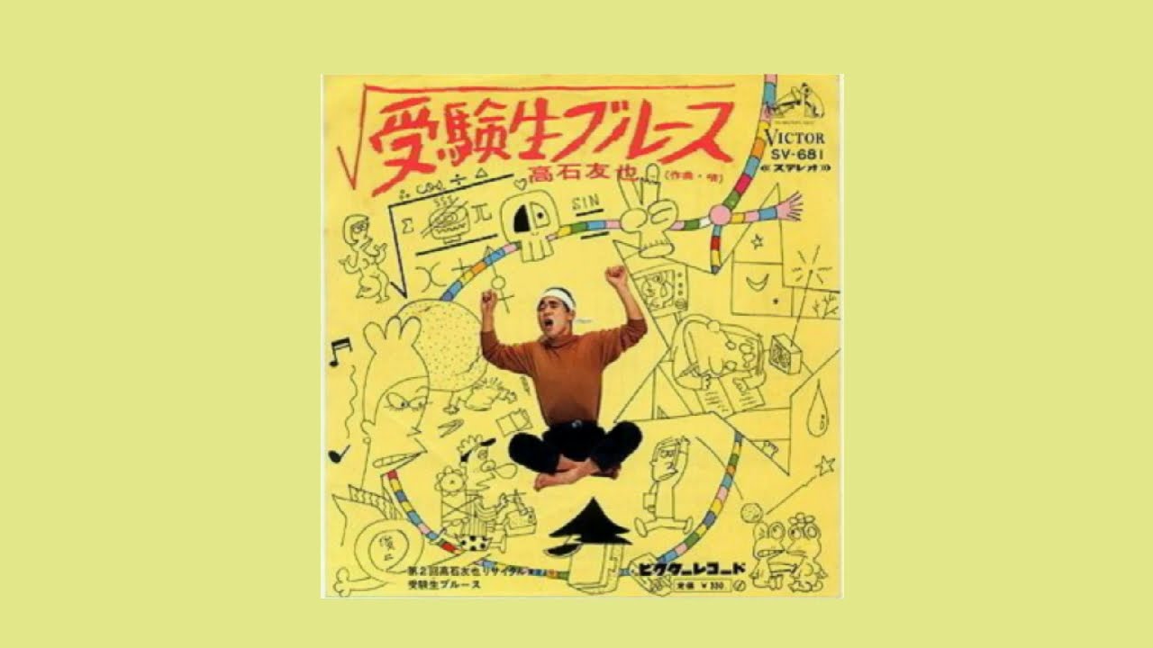 【受験生ブルース】高石友也1968年