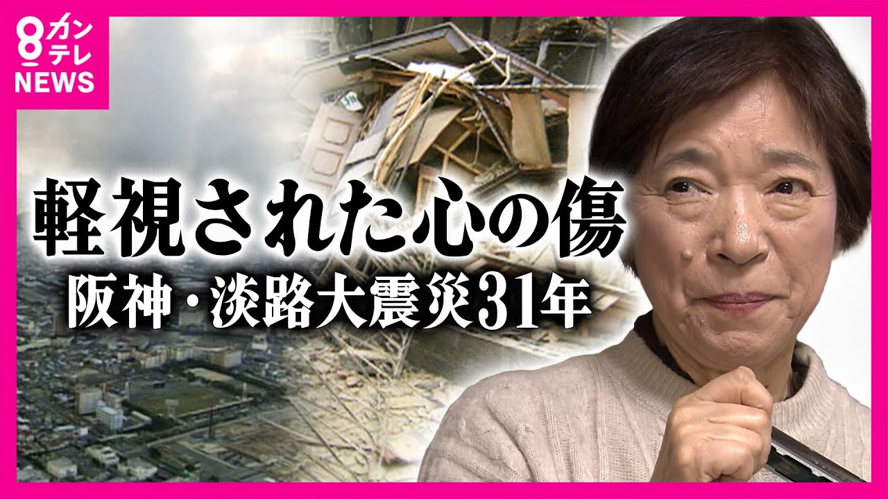 「精神病と噂になる」心療内科受診を止められた息子を失った母　阪神・淡路大震災では理解されなかった「心のケア」｜newsランナー〈カンテレNEWS〉