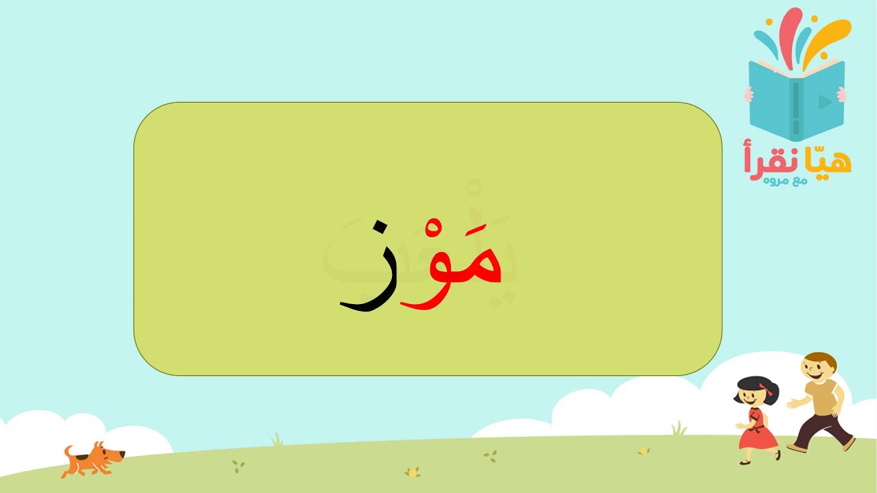 المقطع الساكن -هيا نقرأ-