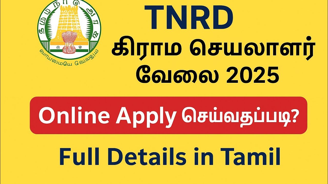 TNRD Panchayat Village Secretary Job 2025 | How to Apply Online in Tamil | கிராம செயலாளர் வேலை 2025