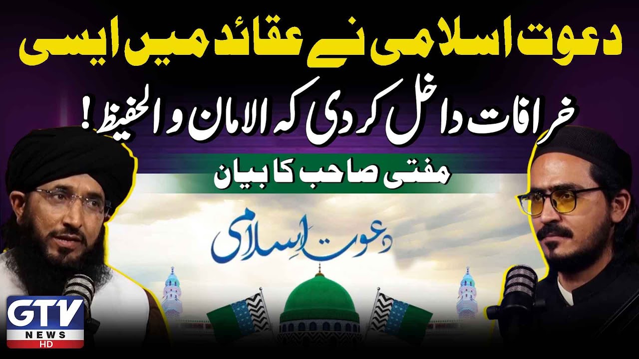 Mufti Hanif Qureshi Shocking Statement About Dawat e Islami | GTV PODCAST | GTV News