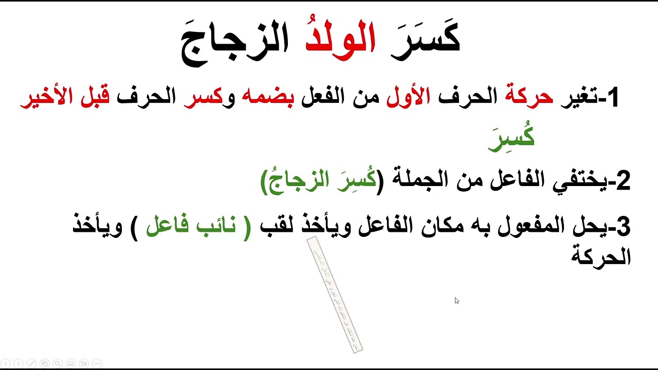 الفعل المبني للمجهول ونائب الفاعل / الصف الثامن / الوحدة السابعة