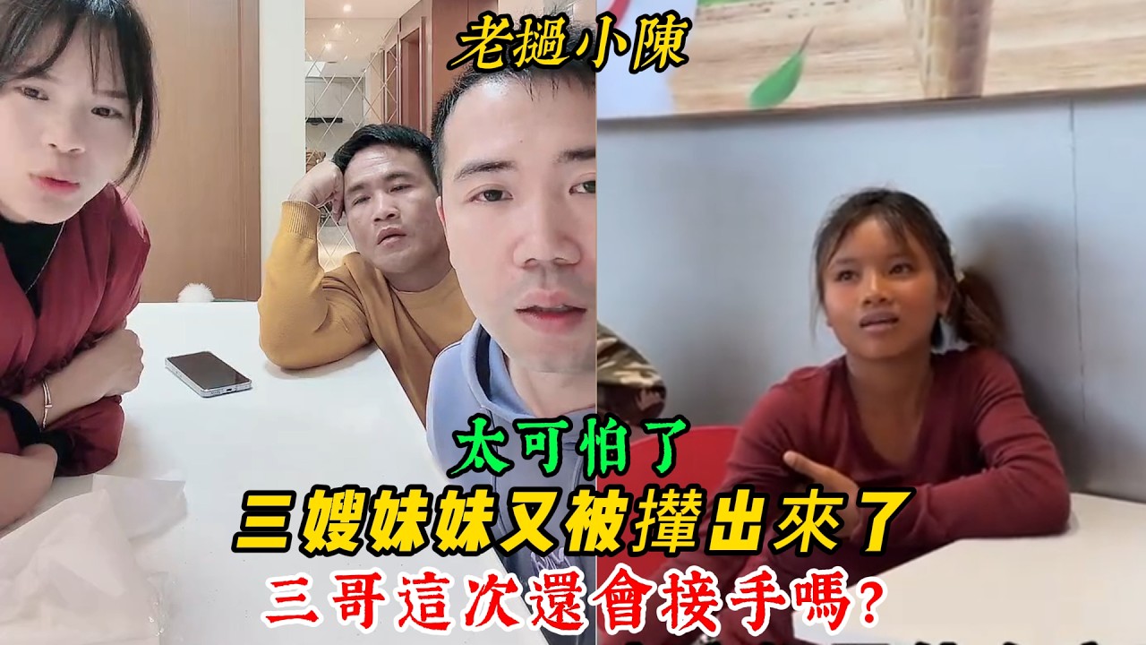【老撾小陳】震驚！三嫂妹妹又被親媽攆出來了 現在無家可歸！三哥這次還會接手嗎？