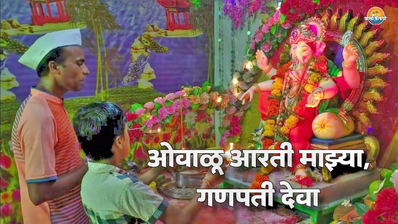 ओवाळू आरती माझ्या गणपती देवा || कोकणातील मंत्रमुग्ध करणारी आरती ||Kokanatil Artya#kokan #aamhikokani