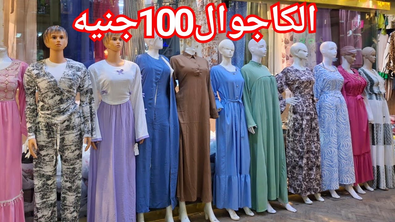 الحقوا بسرعه الشميزات100جنيه بس😍 جيبات100ج💥 بيج سايز شيك وتحفه♥️ دريساتوعبايات حرير250ج💃