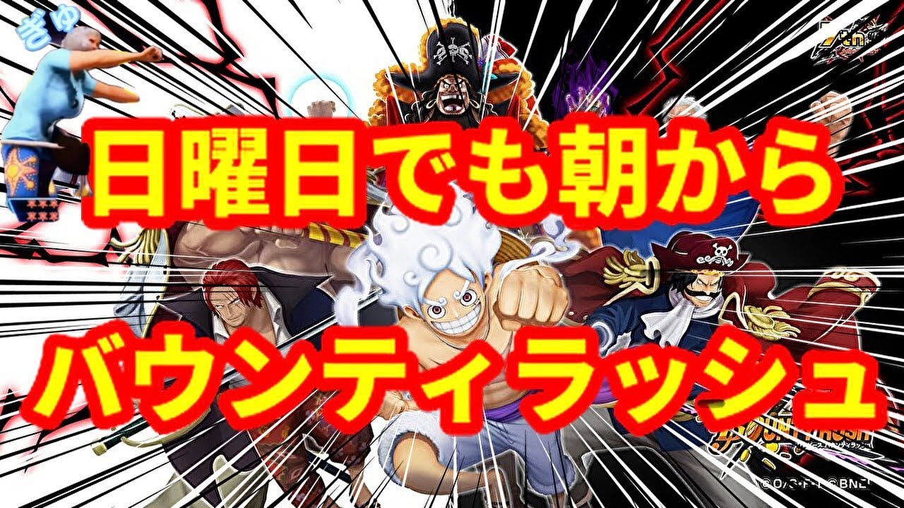 【9時過ぎまで】日曜日は朝っぱらからバウンティラッシュ🔥#shorts#LIVE配信#バウンティラッシュ【メンシプ連続ok】