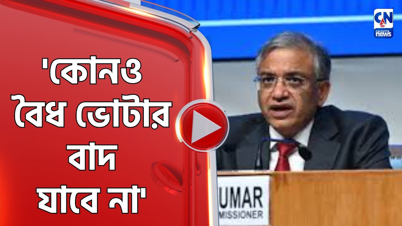 'কোনও বৈধ ভোটার বাদ যাবে না' : জ্ঞানেশ কুমার