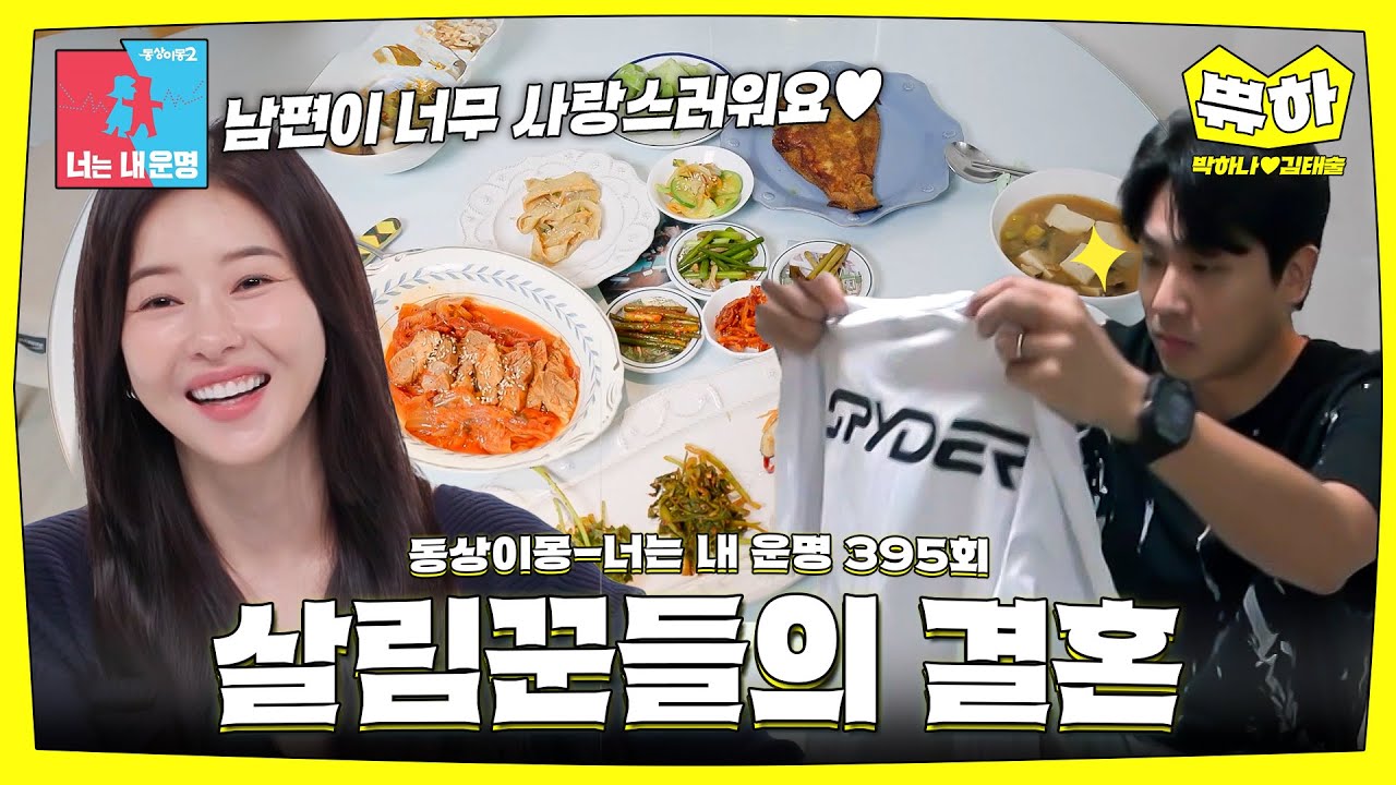 [쀼하💞] 천생연분! 12첩 큰손 요리왕 아내와 살림꾼 남편😘 #동상이몽_박하나_김태술 #최초공개
