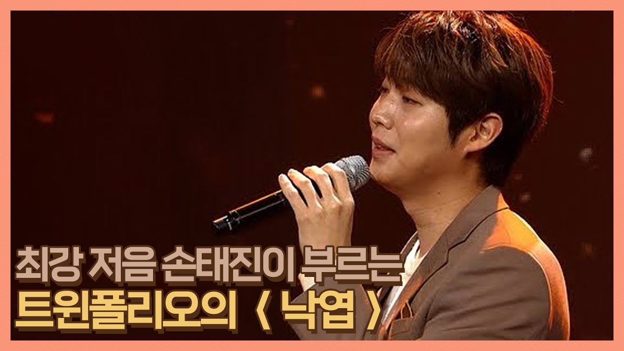 어디 동굴에서 낙엽 소리 안 들려요? 최강 저음 손태진이 부르는 트윈폴리오의 ＜낙엽＞MBN 201204 방송