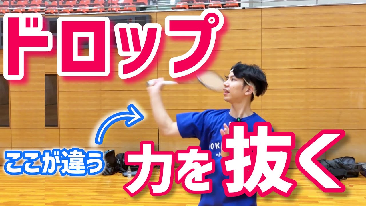 【バドミントン】ドロップは「力を抜く」｜スマッシュと同じフォームで打つ方法