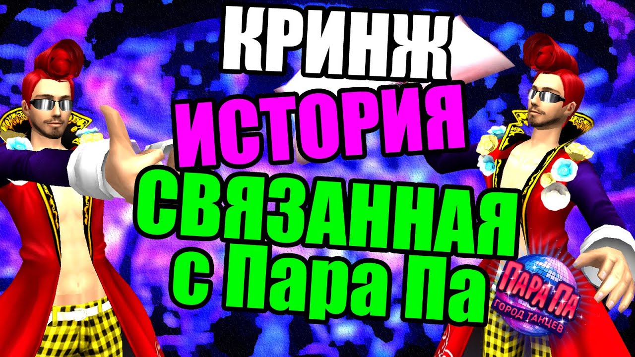 КРИНЖ история связанная с Пара Па: Город Танцев (Ююююрко)