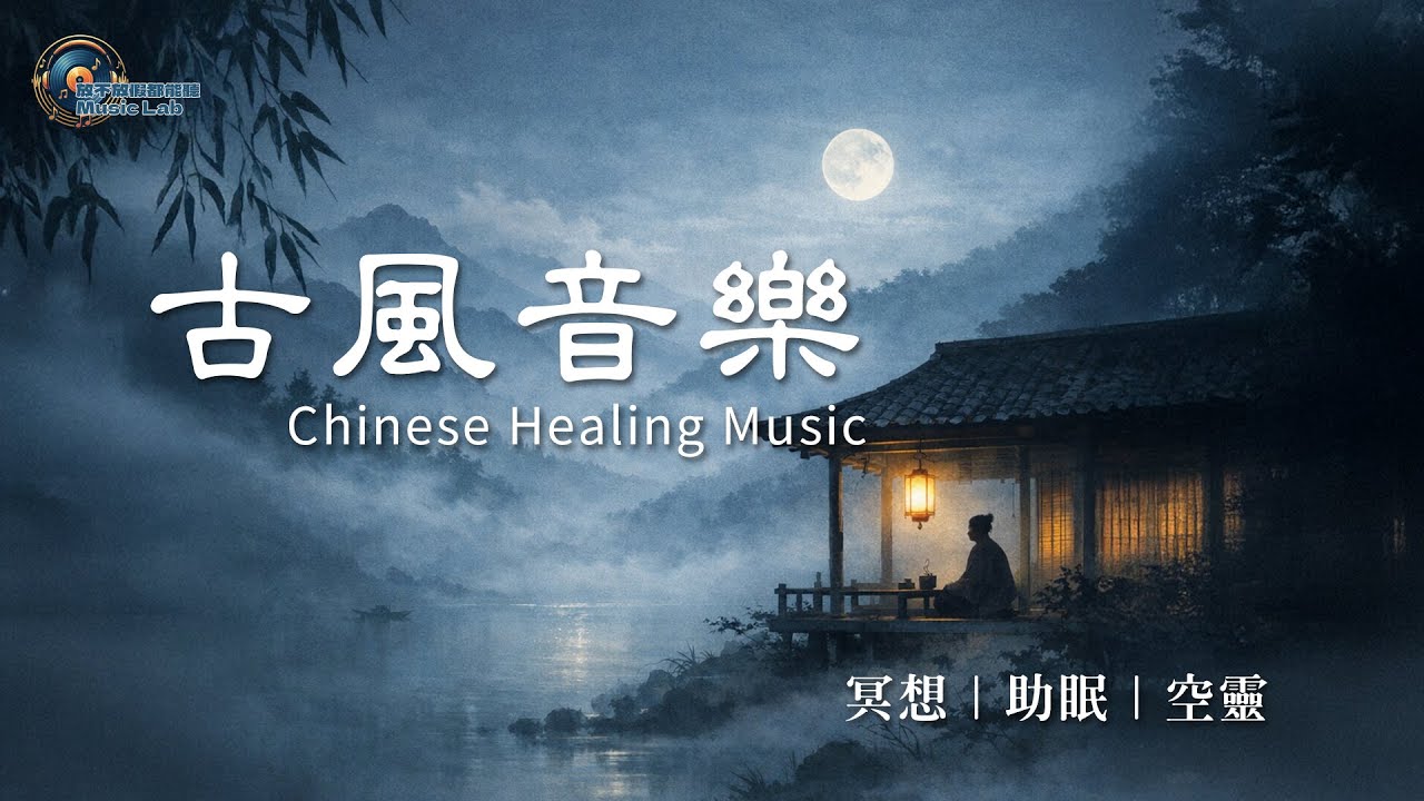 古風療癒音樂 1 小時｜夜晚放鬆｜冥想｜助眠｜空靈｜古琴｜簫｜Chinese Ambient EP02