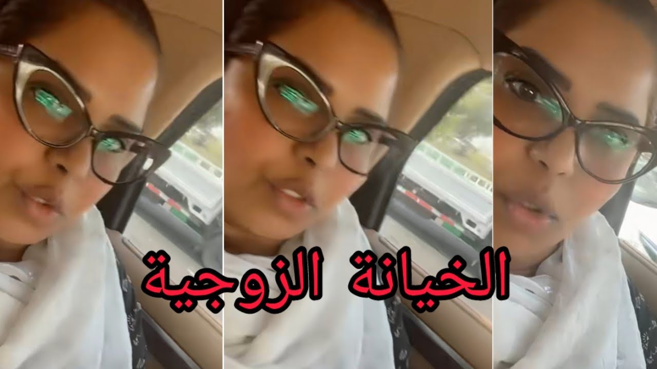 هيا الشعيبي 👈موضوع الخيانة الزوجية