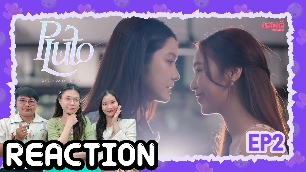 [REACTION] Pluto นิทาน ดวงดาว ความรัก EP2 | แสนดีมีสุข Channel