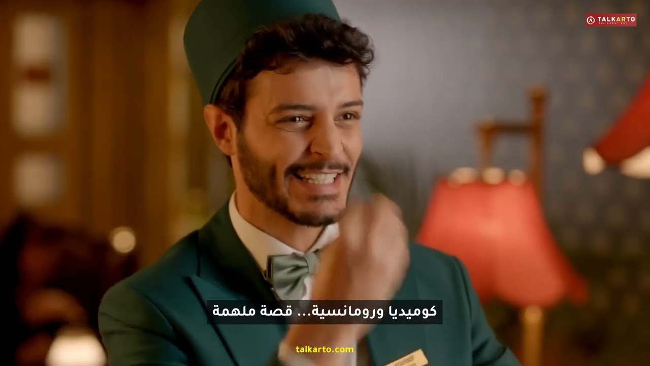 لوبي الغرام | مسلسل رمضان 2026 | باميلا الكيك ومعتصم النهار | قصة حب وكوميديا في فندق لبناني