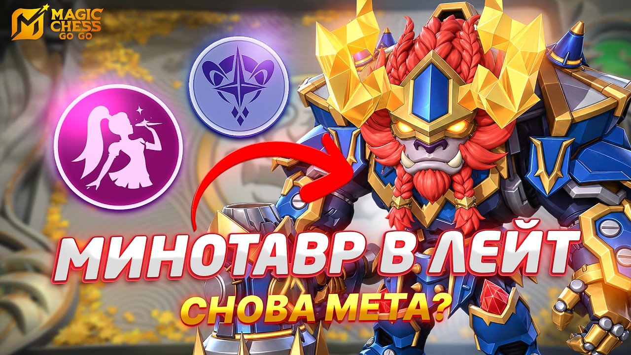 МИНОТАВР В ЛЕЙТ НОВАЯ МЕТА?? ОБЗОР С ВЛАДОСОМ! В MAGIC CHESS GO GO