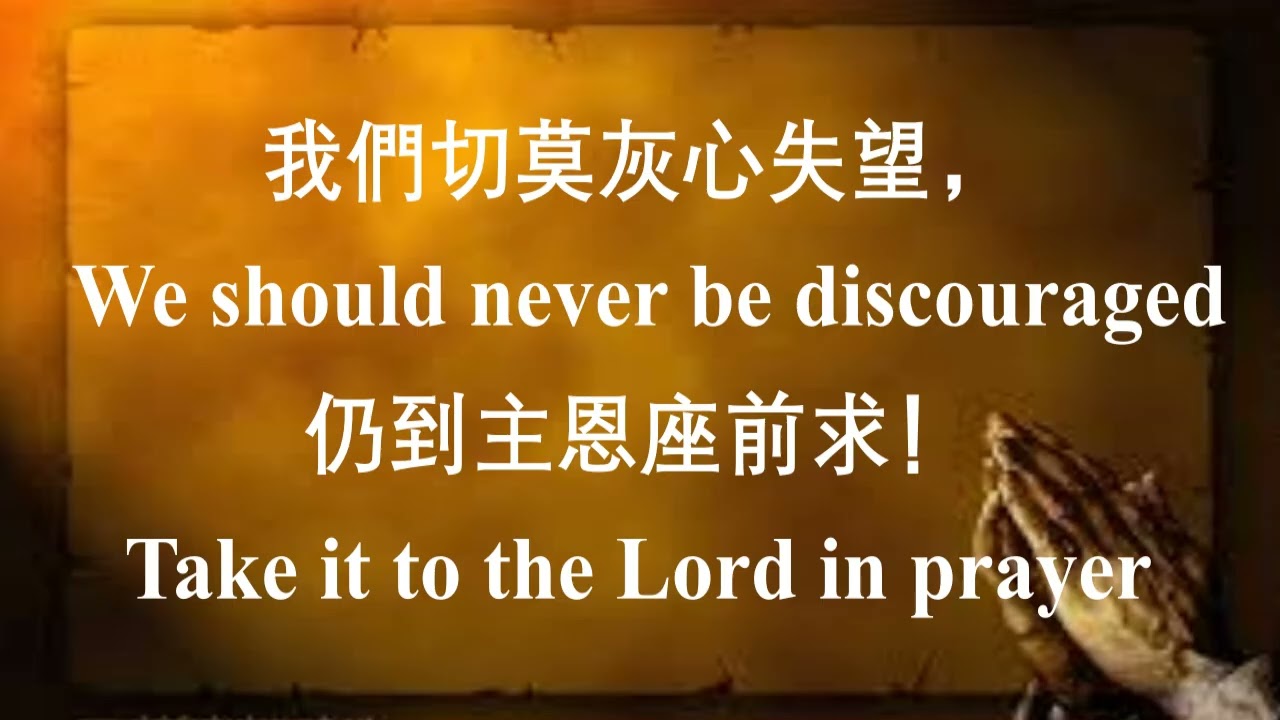 433 耶稣恩友 What a Friend We Have in Jesus 中英文伴奏