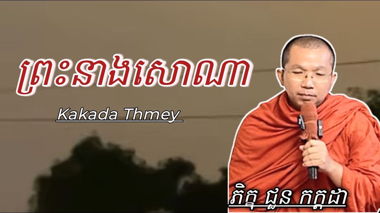 រឿង ព្រះនាងសោណា , ភិក្ខុ ជួន កក្កដា #kakadathmey