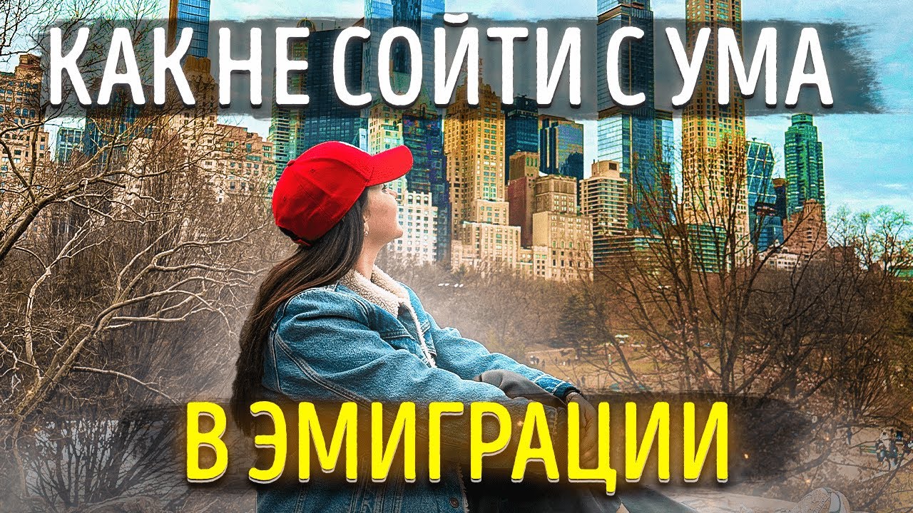 Как легко адаптироваться в любой стране и стать своим| Трудности иммиграции