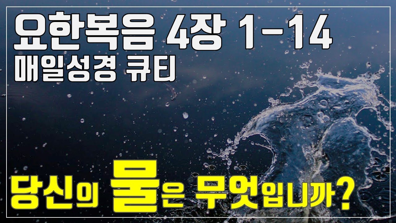 「매일성경큐티」 2월 9일 (월) 요한복음 4장 1-14 