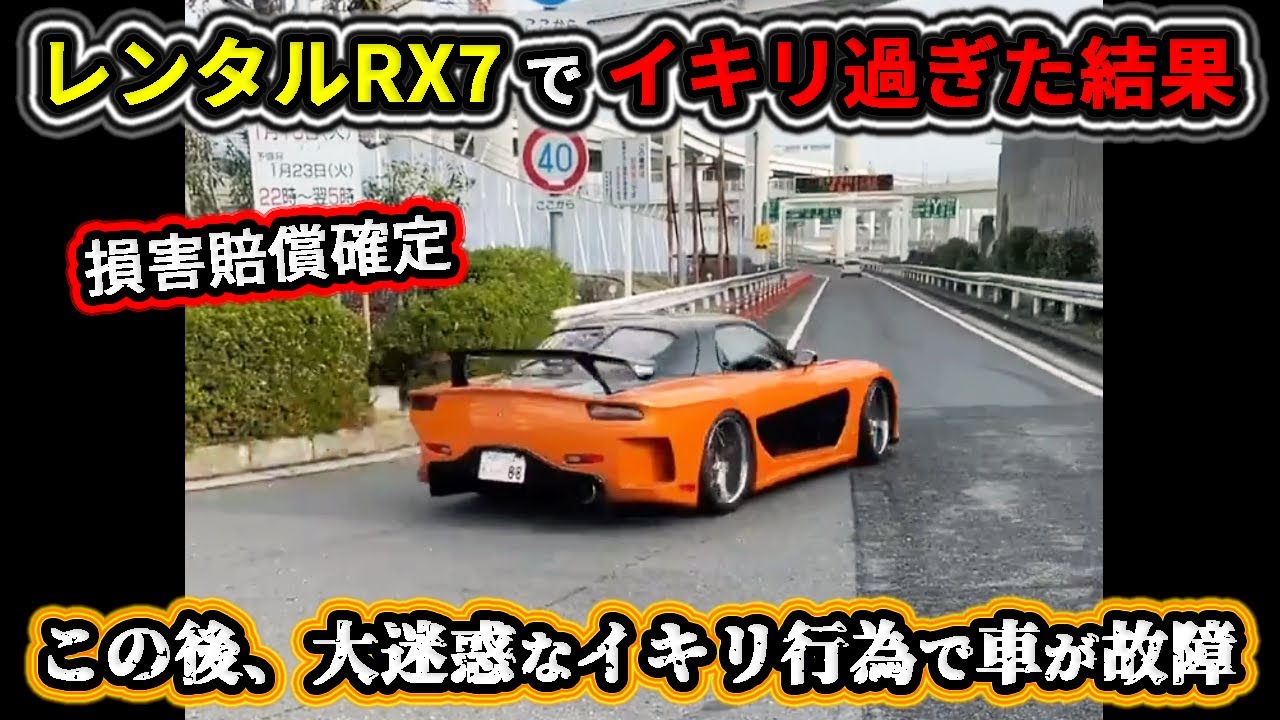 【2024】1月① 大黒PAでレンタカーのRX7がイキってバーンアウトした結果.. 車が故障し大迷惑に！etc. 日本のドラレコ映像まとめ【交通安全・危険予知トレーニング】
