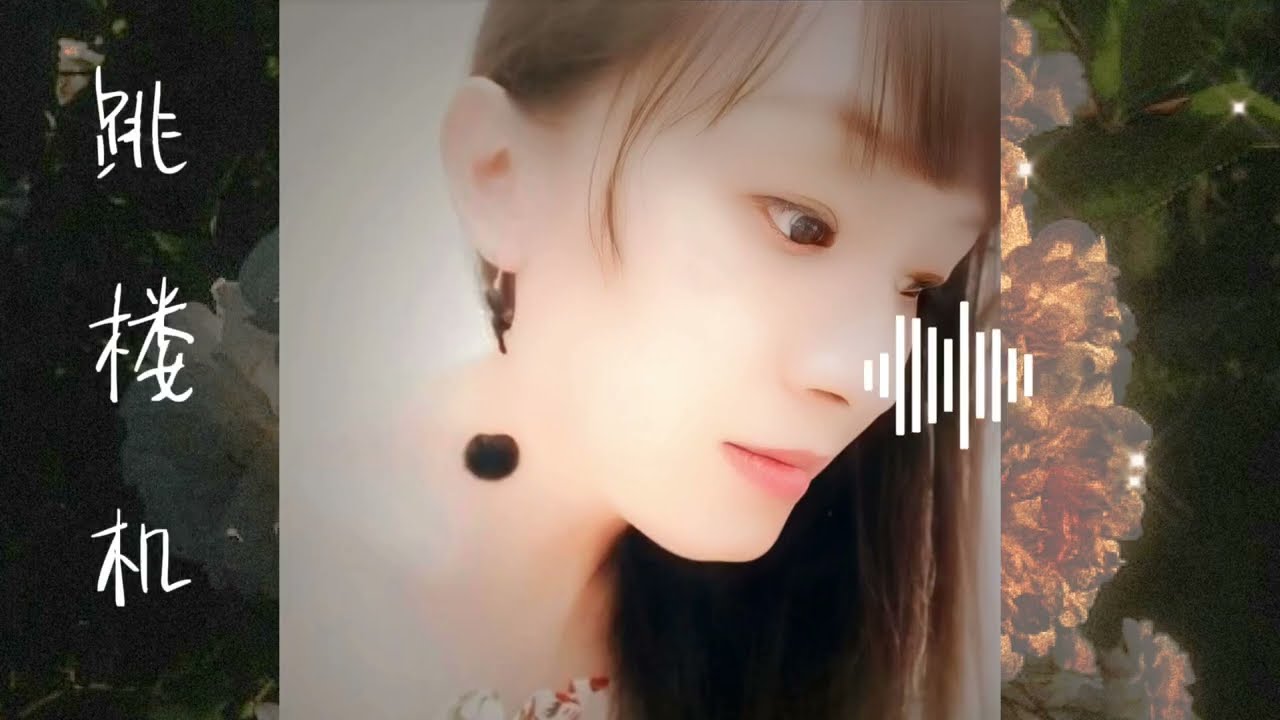 《跳楼机》LBI利比・治愈 女版 ・ ( Cover by Gwen ) 深情治愈版 ・ 女生翻唱 — “Baby 我们的感情好像跳楼机” — Jumping Machine Girl Cover