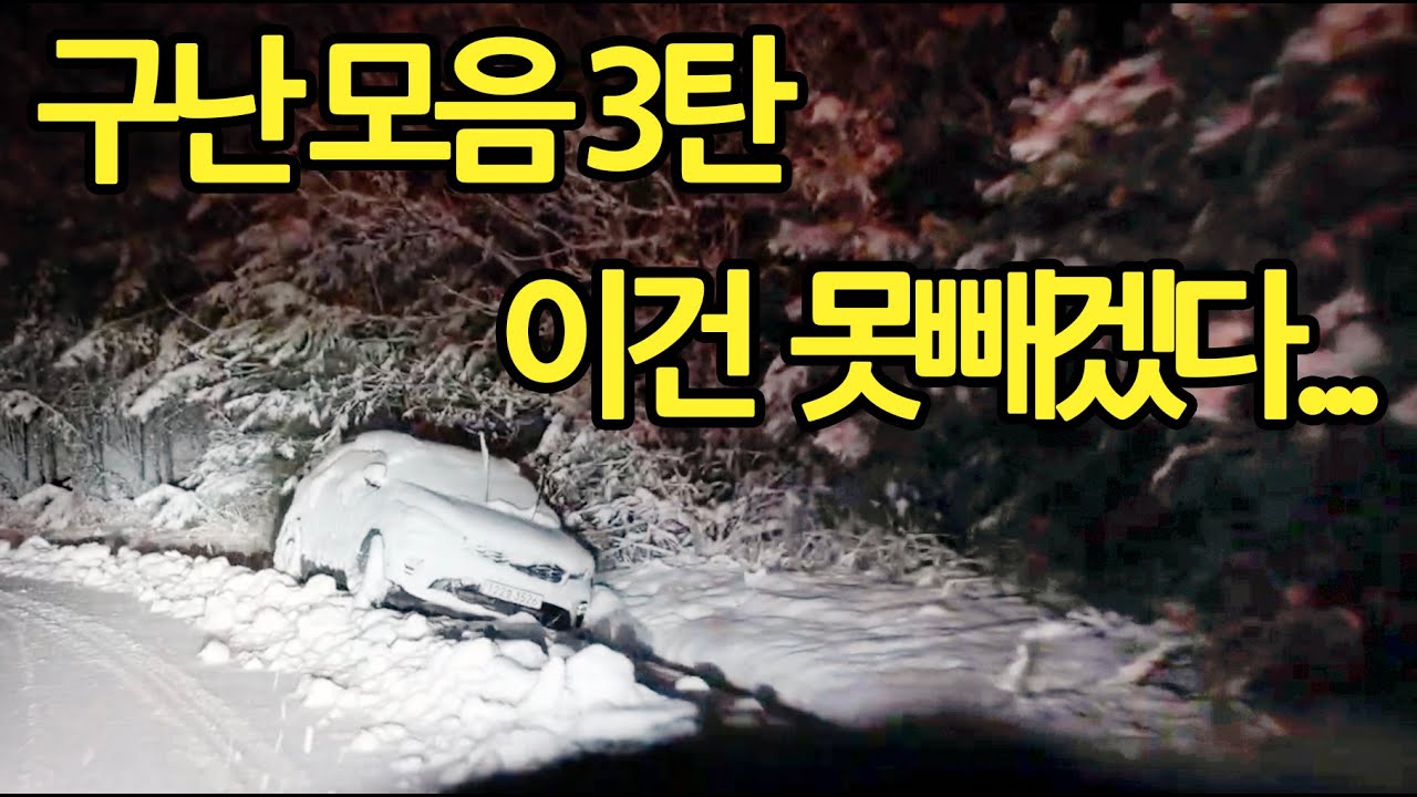 폭설이 너무 심해 렉카로는 도저히 안되 5톤 크레인을 불러야 하는 상황에 빠진 구독자 차량을 빼드리려고 노력했습니다. 구난 모음3탄