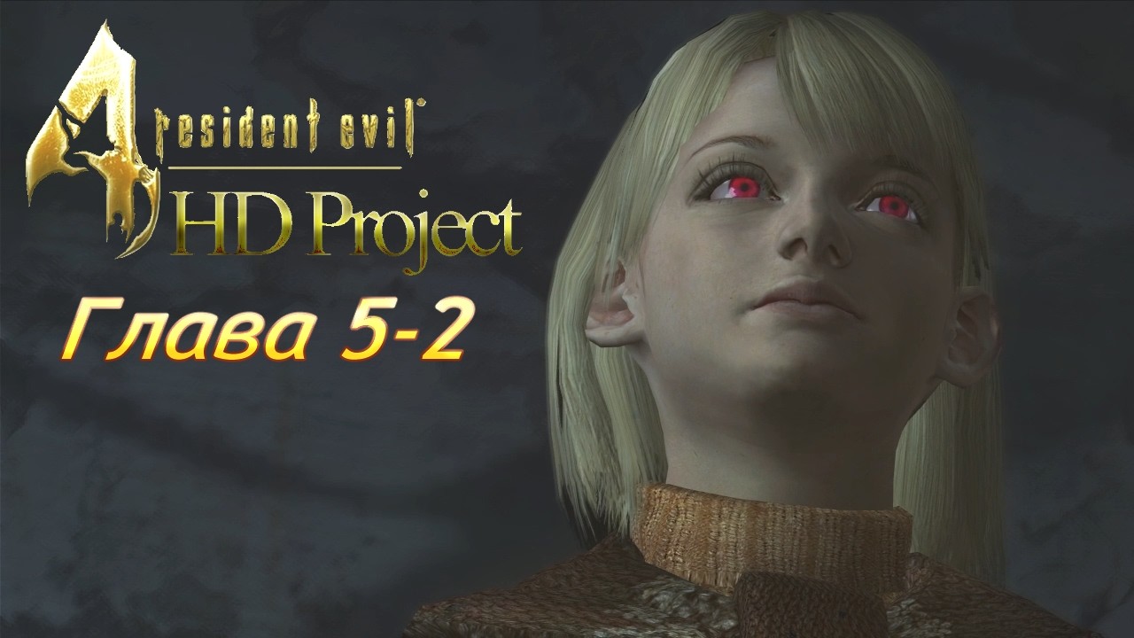 Resident Evil 4 HD Project | Глава 5-2