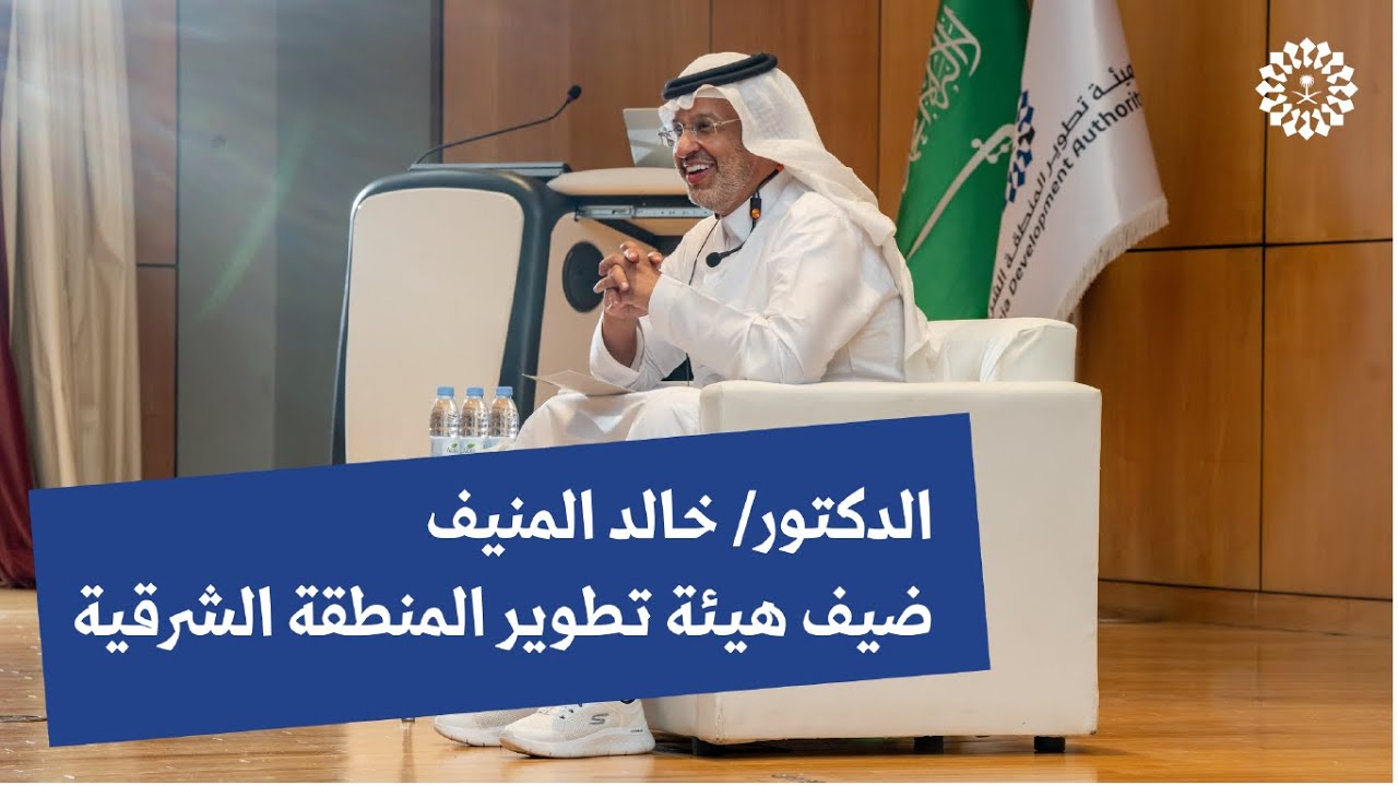 ضيف هيئة تطوير المنطقة الشرقية في لقاء إضاءات الثاني سعادة الدكتور خالد المنيف