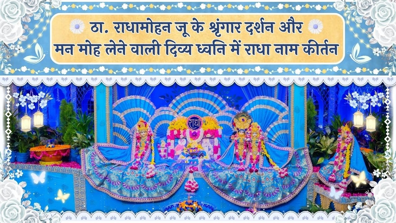 ठा. राधामोहन जू के श्रृंगार दर्शन और मन मोह लेने वाली दिव्य ध्वनि में राधा नाम कीर्तन // 09/03/26