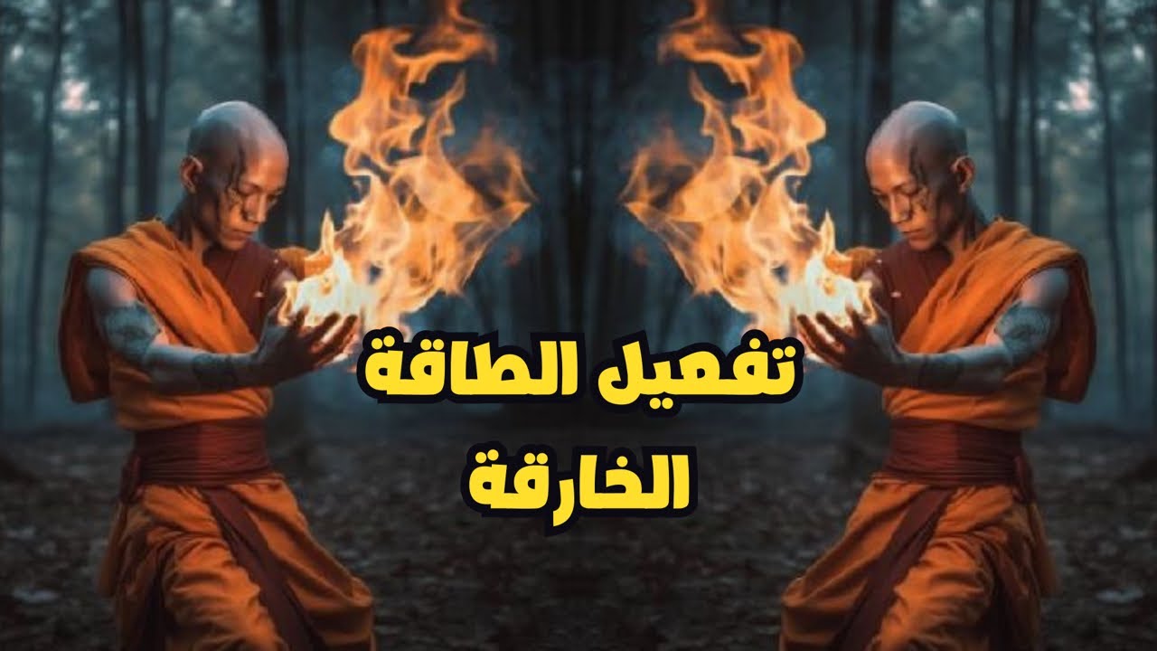 اقوى تمرين لرفع طاقتك الروحية الخارقة وتفعيل الطاقة الخارقة