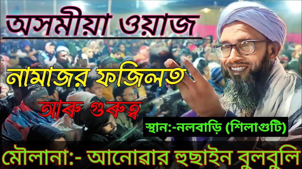moulana Anowar Hussain bulbuli|নামাজর ফজিলত আৰু গুৰুত্ব|Assamese waz|𝘾𝙤𝙣𝙩𝙖𝙘𝙩 𝙣𝙪𝙢𝙗𝙚𝙧 :- 𝟖𝟖𝟐𝟐𝟓𝟐𝟔𝟕𝟒𝟏