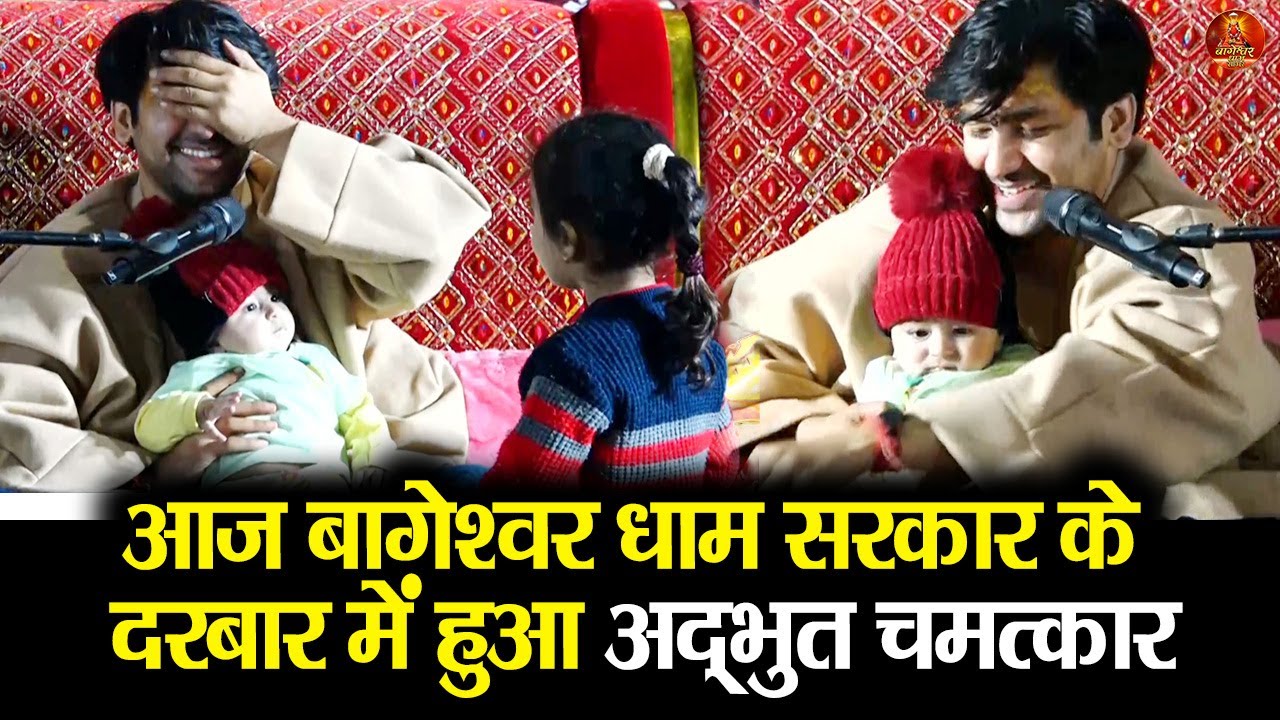 आज बागेश्वर धाम सरकार के दरबार में हुआ अद्भुत चमत्कार #bageshwardhamsarkar #divyadarbar
