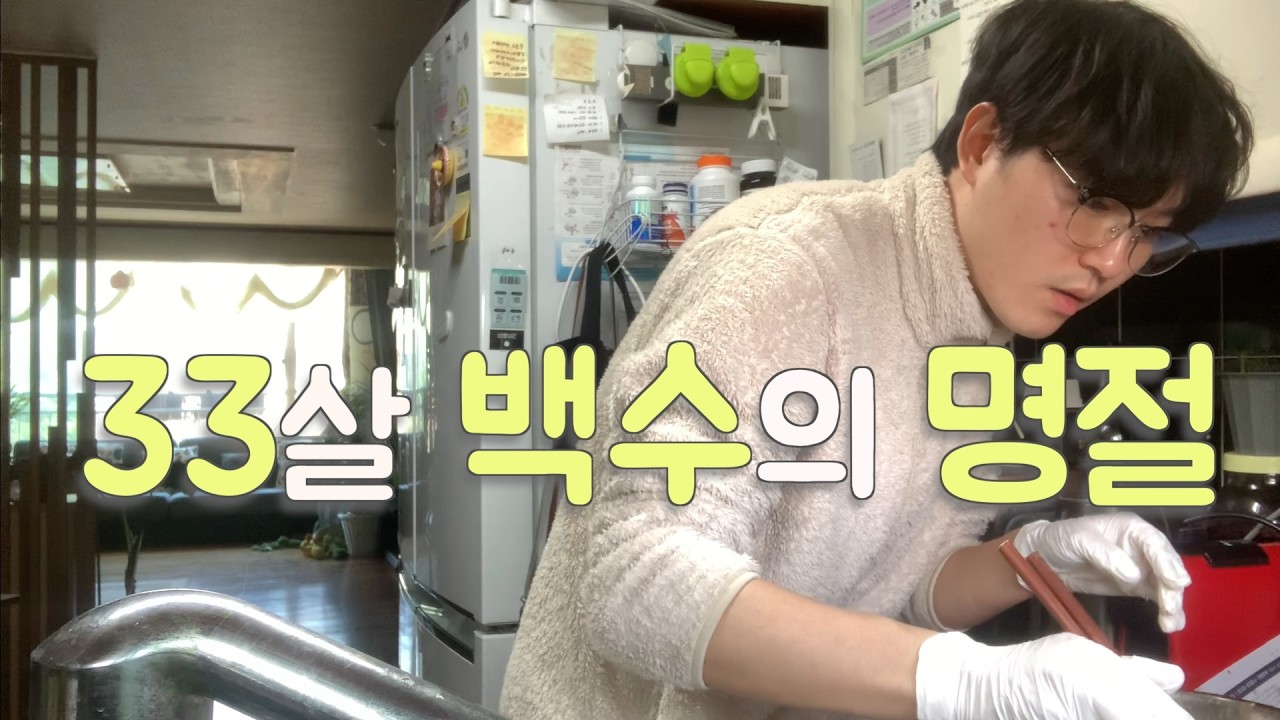33살 백수의 명절