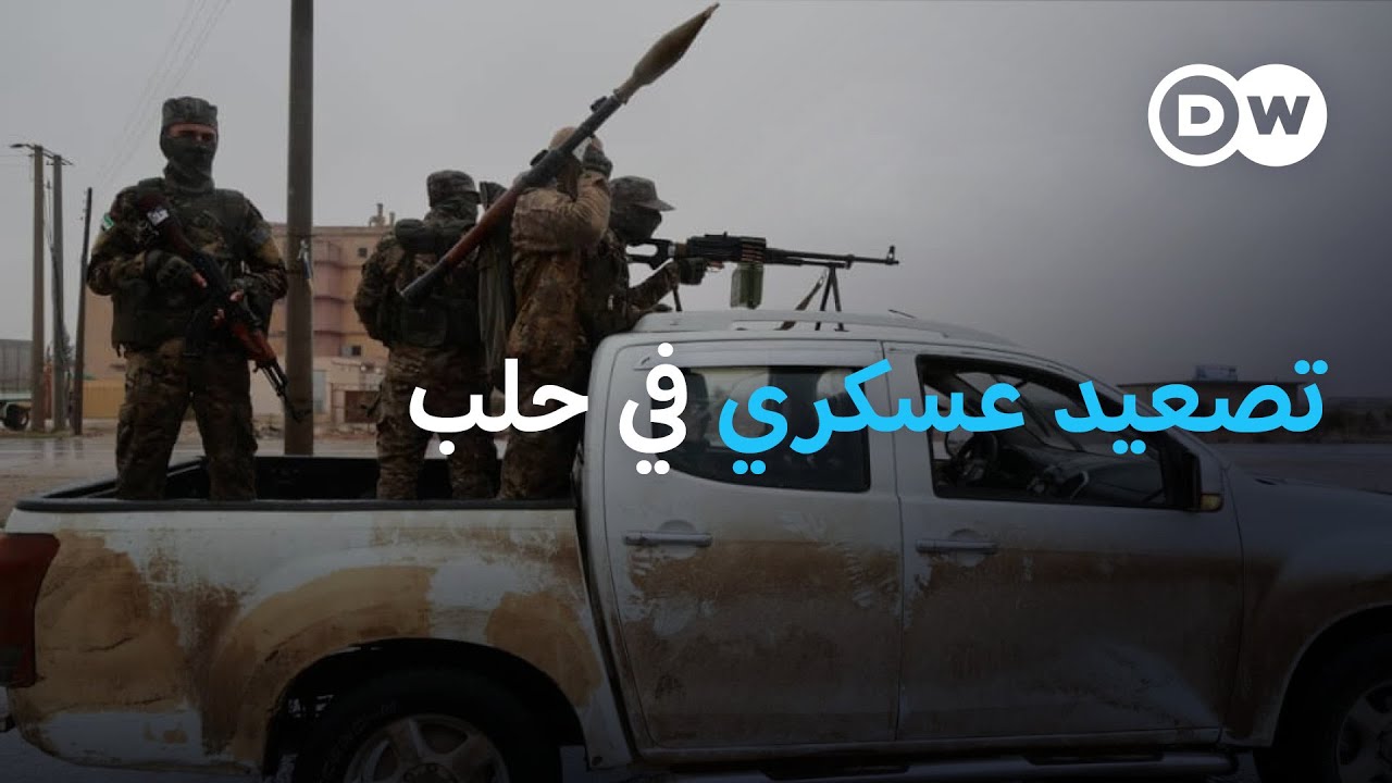 الجيش السوري يطالب القوات الكردية بالانسحاب من مناطق شرق مدينة حلب | نشرة الأخبار