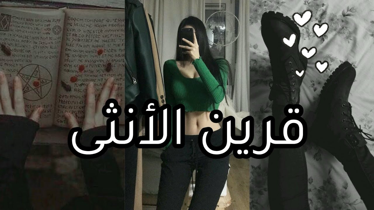 معلومات عن قرين الأنثى🖤✨