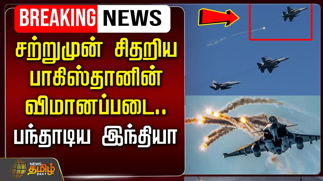🔴LIVE : சற்றுமுன் சிதறிய பாகிஸ்தானின் விமானப்படை..  பந்தாடிய இந்தியா..!!  |  #IndiaPakistanWar2025