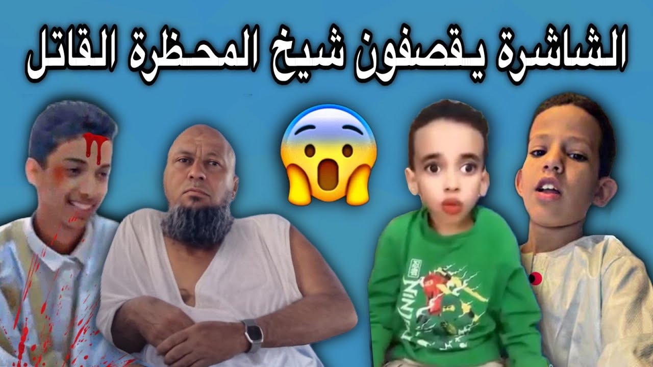 الشاشرة صغيرين غاضبون من شيخ المحظرة بكرن ويقصفونة بشراسة😂🔥🇲🇷