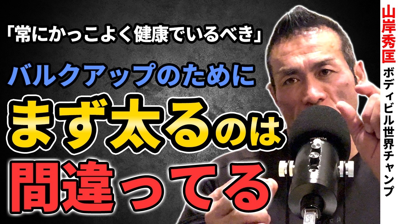 【断言】デカくなるために太るのは間違っている。常にかっこいい身体でいろ！