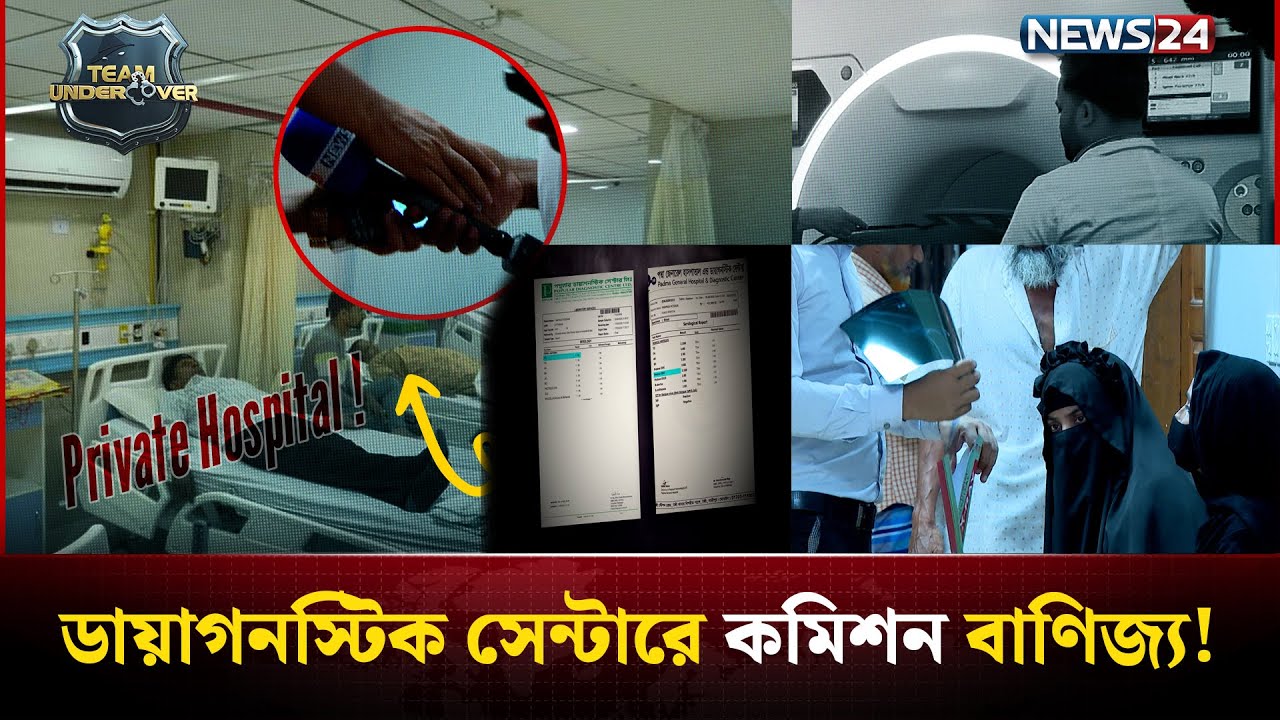 সুস্থ মানুষকে রোগী বানানো হয় যেভাবে! |  EP 04 | Season 04 | Team Undercover | News24