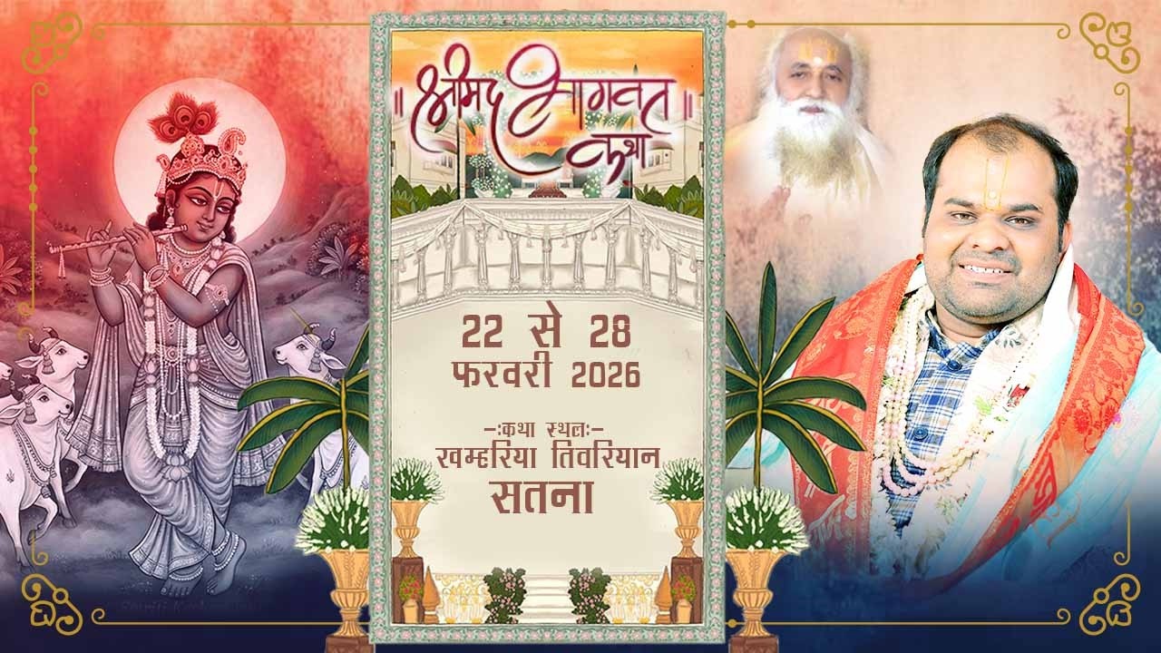 DAY 07 || श्रीमद् भागवत कथा || Shri Rahul Krishna Ji Maharaj || खाम्हरिया तिवारीयां,सतना II