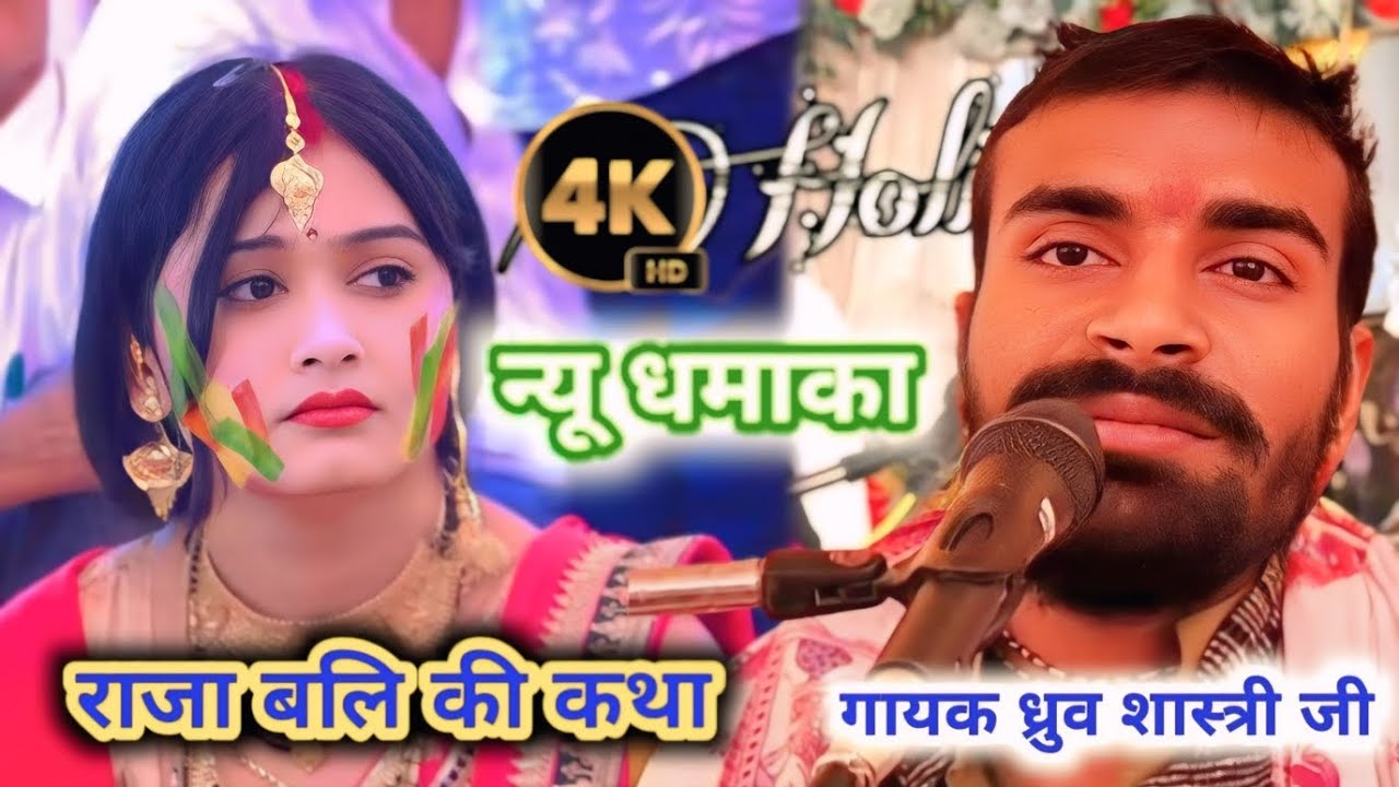गायक ध्रुव शास्त्री जी #राजा_बाली_की_कथा//जिला मैनपुरी कुसमरा गांव दूबर!!#dhurvshastritundla 