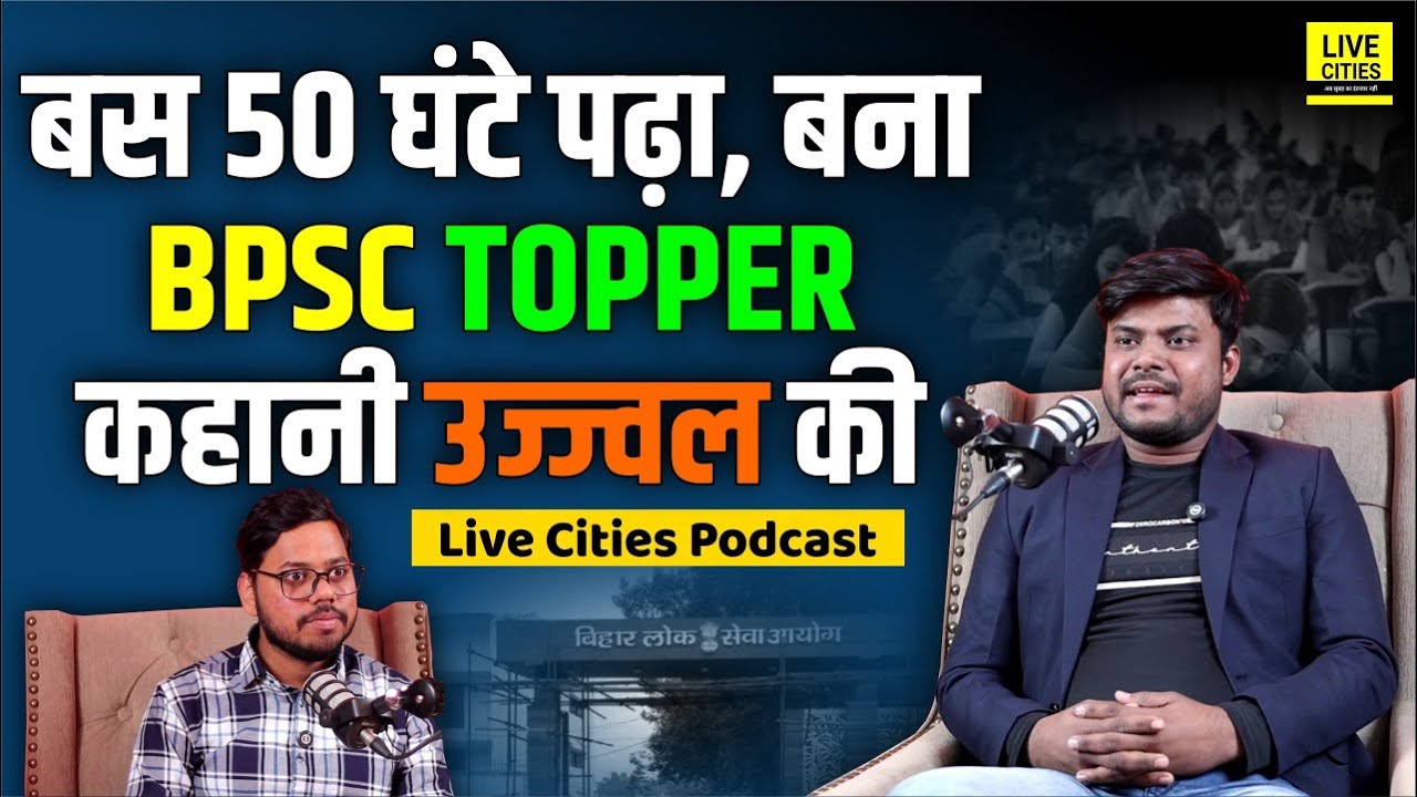 BPSC Topper Tips:  Ujjwal Kumar का असली सच, क्या बस 50 घंटे ही पढ़ा था,और क्या किया ? LCM Podcast
