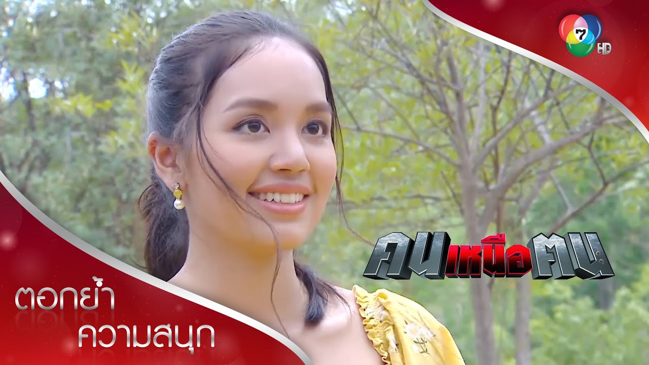 ของขวัญชิ้นสุดท้ายแด่พราวฟ้า | ตอกย้ำความสนุก คนเหนือฅน EP.16 | Ch7HD