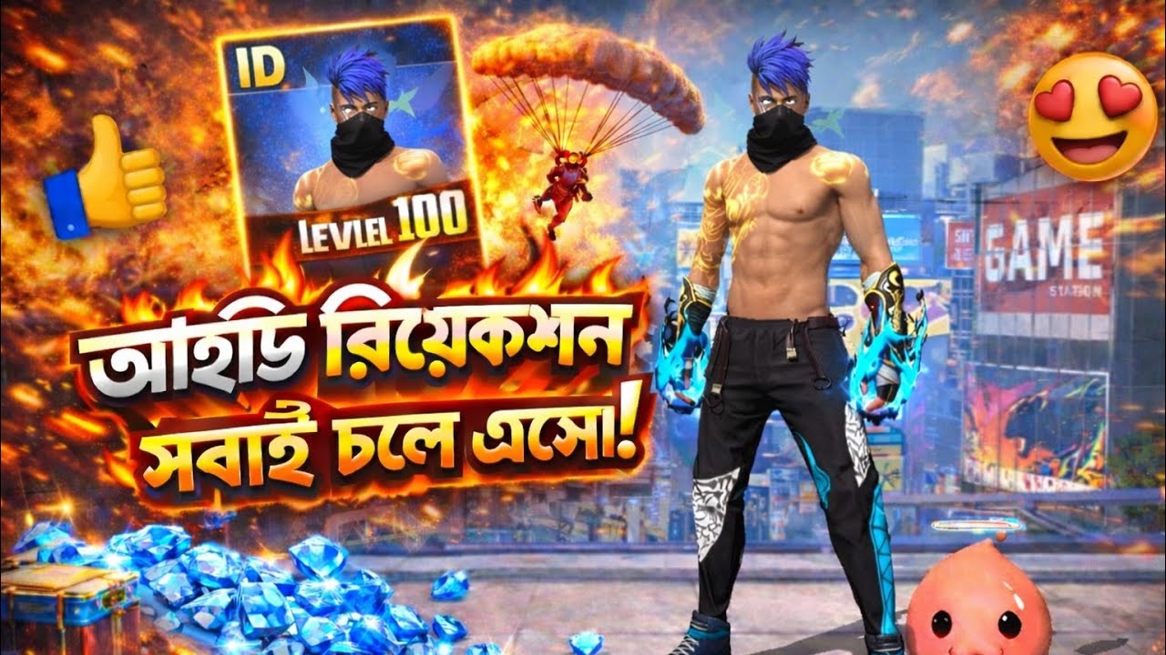 👑  আইডি 𝑹𝒊𝒂𝒄𝒕𝒊𝒐𝒏 দিব  👑  ⚡ সবাই চলে এসো ⚡#freefire#Jubayer Gaming 2.0 is live!