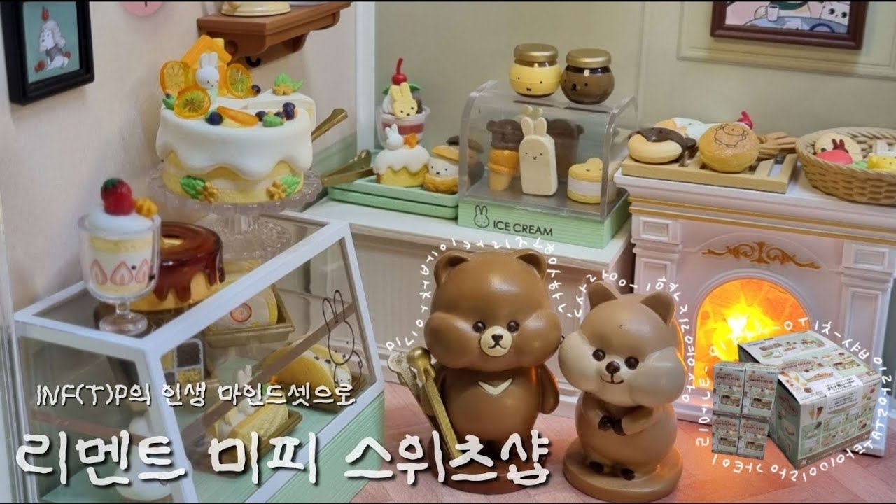 리멘트 미피 스위츠샵(개복치의 우짤래미 마인드셋으로 살아남기)