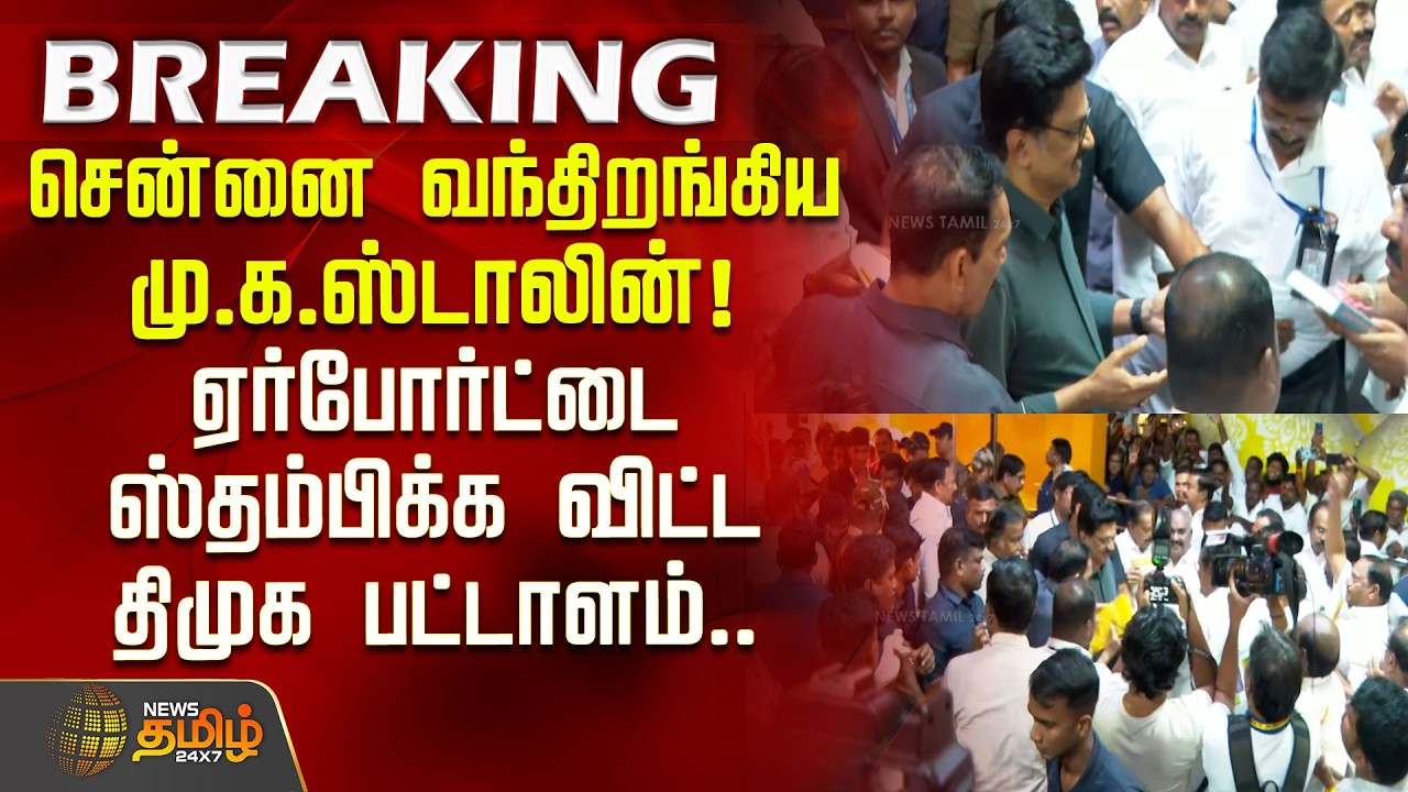 MKStalin Return | சென்னை வந்திறங்கிய மு.க.ஸ்டாலின்! ஏர்போர்ட்டை ஸ்தம்பிக்க விட்ட திமுக பட்டாளம்..